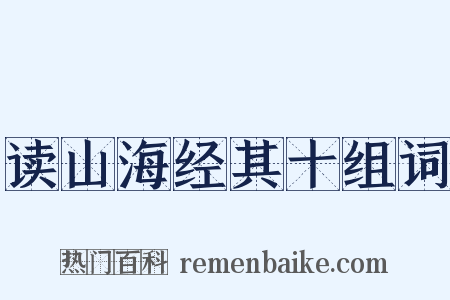 读山海经其十组词是什么意思的图片